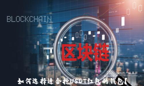 如何选择适合抢USDT红包的钱包?