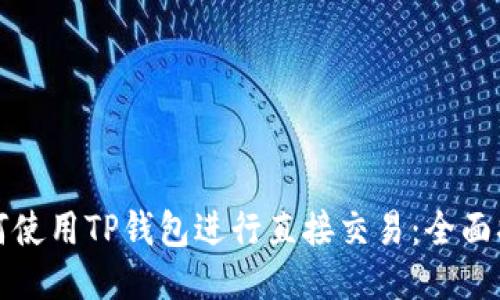 如何使用TP钱包进行直接交易:全面指南