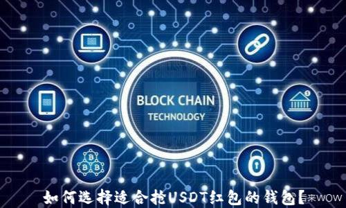 如何选择适合抢USDT红包的钱包?