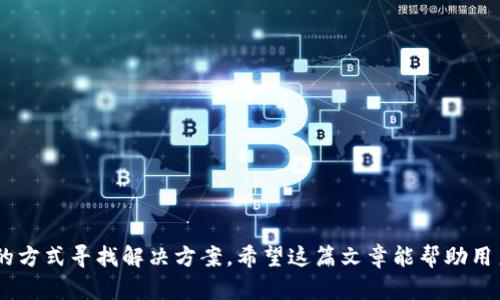   如何解决TP钱包转到交易所出现链错的问题？ / 

 guanjianci TP钱包, 交易所, 链错, 数字货币 /guanjianci 

### 引言

在近年来，数字货币的普及使得很多人开始接触各种类型的钱包和交易所。在这个过程中，出错在所难免，特别是当用户将资金从TP钱包转移到交易所时，链错的情况时有发生。链错是指在进行转账时，没有按照正确的区块链网络进行转账，导致资金无法正常到达目的地。本文将深入探讨链错出现的原因、解决方案和防范措施，以帮助用户安全有效地进行数字货币交易。

### 一、链错的概念与原因分析

#### 1.1 什么是链错

链错是指用户在执行转账操作时，选择了错误的区块链网络。这通常发生在跨链转账或多链支持的数字货币转账中。例如，以太坊（Ethereum）网络上的代币如果被错误转账到波场（Tron）网络上，就会造成链错。这种情况下，资金无法直接在目标网络中使用，可能需要特定的操作才能找回资产。

#### 1.2 链错的常见原因

链错并非单一原因造成，以下是几个常见因素：

- **用户不熟悉钱包操作**：很多初学者在使用TP钱包时，可能对操作流程不够熟悉，尤其是在选择链和输入地址时容易出错。
  
- **缺乏链的认知**：有些用户可能不知道他们的数字货币在不同的区块链上有着不同的操作规则。在进行转账时未提前确认清楚。

- **交互设计不佳**：某些钱包或交易所的界面可能不够友好，导致用户在选择链时出现混淆。

- **信息不对称**：在一些情况下，用户未能及时获得关于所需网络的信息，例如该数字货币是否支持多链。

### 二、转账后链错的解决方案

尽管链错可能给用户造成困扰，但并非不可挽回。以下是一些用户在遭遇链错后可以采取的解决方案：

#### 2.1 检查转账记录 

用户可以首先登录TP钱包，查看转账的详细信息，确认是否真的发生了链错。查看转账记录时，需要重点关注以下几点：

- **转账时间**：确认转账是否在正常的处理时间范围内。
- **转账金额**：确认转账的金额与预期一致。
- **区块链信息**：检查转账是通过哪个区块链网络完成的。

#### 2.2 向交易所客服求助 

如果确认转账真的出现了链错，用户可以尝试联系交易所的客服。许多交易所针对链错的情况都有专门的处理流程。用户可以通过提供交易记录、转账地址等信息，请求交易所进行查找。

在联系交易所时，需要注意以下几点：

- **提供详细信息**：准备好相关的信息，如转账哈希、钱包地址等，这有助于客服快速识别问题。
- **保持耐心**：很多时候，交易所需要时间去排查，用户应保持耐心并配合客服的要求。

#### 2.3 使用跨链工具 

一些先进的跨链工具可以帮助用户实现链间资产的转移。如果用户将资产转错到不支持的链上，可以尝试利用这些工具进行资产恢复。一些知名的跨链平台包括：

- **AnySwap**：支持不同公链之间的资产交换。
- **Ren**：提供了一种在不同区块链之间转移资产的方式。
  
这种方式可能需要一定的手续费和时间，但通常是有效的恢复途径。

#### 2.4 自行找回资金 

在某些条件下，用户也可以通过技术手段自行找回资金。如果资金转到了错误的链上，需要找到那条链的相应钱包，并通过恢复那条链上的私钥，将资金转回自己的钱包。这种解决方案较为复杂，并且需要用户具备一定的技术能力。

### 三、如何有效防范链错

对于数字货币用户来说，防范链错是至关重要的。以下是一些有效的防范措施：

#### 3.1 熟悉不同区块链

了解区块链领域的信息是首要步骤，用户应该对自己持有的数字货币的发行链进行深入研究。熟悉不同区块链及其基本操作，能够有效降低出错的可能性。

#### 3.2 反复确认转账信息

在进行任何转账操作前，用户应确认转账信息，包括转账地址、链的选择和金额。必要时，可以多次检查，甚至请好友或其他相信的人协助确认。

#### 3.3 利用功能性钱包

选择多功能性的钱包可以帮助用户减少出错的可能。一些钱包提供清晰的界面和链选择功能，并在转账时给出提示，有助于避免链错的发生。

### 四、用户可能面临的相关问题

在数字货币操作过程中，用户可能还会面临其他相关的问题。以下是一些常见问题及其解决方案。

#### 问题1：如何确认资金是否到账？

确认资金是否到账的方法

用户在进行任何转账后，第一时间都想确认资金到账。确认资金是否到账可以通过以下几种方式：

1. **查看交易记录**：用户可以登录TP钱包，查看转账记录，确认交易状态。
   
2. **区块链浏览器**：通过区块链浏览器，用户可以输入转账哈希，查询交易的具体状态。

3. **联系交易所**：如果转账到交易所，用户可以联系交易所客服确认资金是否到账。

#### 问题2：如何避免因为手续费导致转账失败？

避免手续费导致的问题

转账手续费是数字货币交易中常见的一个问题，用户需加以留意。为了避免因手续费引起的问题，用户可以：

1. **了解手续费机制**：不同区块链和交易所对手续费的规定不同，用户应事先了解。

2. **选择适当时机**：在网络拥堵时，手续费通常会增加。用户可以选择在网络较为空闲的时段进行转账。

3. **合理设定手续费**：在某些钱包中，用户可以手动设置手续费，根据实际需要合理设定。

#### 问题3：如何保护我的私钥？

私钥的保护措施

私钥是用户数字资产的唯一凭证，保护私钥至关重要。用户可以采取以下措施：

1. **使用硬件钱包**：硬件钱包在安全性上提供了绝对的保障，适合长期存储数字资产的用户。

2. **备份私钥**：用户应当定期备份私钥，并将备份存储在安全的地方。

3. **定期更换密码**：为钱包设置复杂的密码，并定期更换，以增强安全性。

#### 问题4：在链错发生后，我该如何预防未来的错误？

预防未来链错的措施

链错的发生让用户感到不安，预防错误也是用户的长期关注点。以下是一些预防措施：

1. **定期学习与培训**：通过主动学习来提升自己的数字货币知识，避免因无知导致的错误。

2. **参与社区讨论**：加入相关的数字货币论坛和社群，与其他用户分享经验，学习防范措施。

3. **制定操作流程**：为自己的交易制定一套操作流程并严格遵循，减少因操作不当引起的错误。

### 结语

数字货币的未来充满可能，但风险与机遇同在。对于用户而言，深入了解转账操作和防范技巧是保障资产安全的关键。在遇到链错问题时，不必惊慌，可以通过合理的方式寻找解决方案。希望这篇文章能帮助用户更好地理解TP钱包的使用与安全防范，保护自己的数字资产。