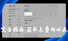 TP钱包以太坊空投完全指南：获取免费