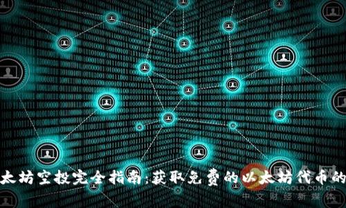TP钱包以太坊空投完全指南:获取免费的以太坊代币的最佳策略