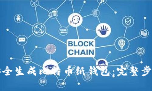 如何安全生成比特币纸钱包:完整步骤详解