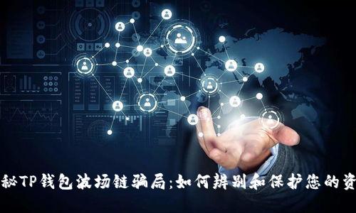 揭秘TP钱包波场链骗局:如何辨别和保护您的资产