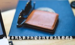 比特币钱包软件的安全性分析与选择指