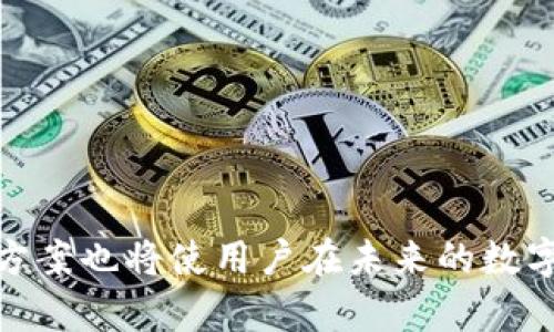   TP钱包苹果APP下架后，该如何安全管理您的数字资产？ / 
 guanjianci TP钱包, 苹果APP下架, 数字资产管理, 加密货币安全 /guanjianci 

近年来，随着区块链技术的迅猛发展和加密货币的普及，TP钱包作为一种热门的数字资产管理工具，受到越来越多用户的欢迎。然而，最近有消息称TP钱包在苹果App Store下架，这引发了众多用户的关注与担忧。本文将详细探讨TP钱包苹果APP下架的原因、对用户的影响，以及如何安全管理您的数字资产。此外，我们还将回答用户关心的相关问题，帮助您更好地应对这一变化。

TP钱包为什么在苹果APP Store下架？
TP钱包作为一款数字资产管理工具，提供了广泛的功能，包括加密货币存储、转账及交易等。然而，APP Store设置了严格的审核机制，对上架的应用进行了全面的审核。以下是TP钱包可能下架的一些原因：

首先，合规问题是导致应用下架的一个重要因素。各国政府对加密货币的监管政策不断更新，一些应用可能未能及时符合最新要求。苹果公司在审核过程中，会优先考虑符合相关法规的应用，如果某款APP存在潜在的法律风险，便有可能被下架。

其次，用户安全问题也是导致APP下架的一个可能原因。苹果公司非常重视用户的数据隐私和安全，如果TP钱包在安全性上存在漏洞，可能会对用户的资产造成威胁，进而导致苹果公司采取下架措施。

最后，用户反馈质量也是影响APP存续的因素。若TP钱包在用户使用中频繁出现崩溃、卡顿等问题，导致用户的体验非常差，苹果公司也可能会对其进行下架处理。

TP钱包下架对用户的影响是什么？
TP钱包的下架对用户的影响是多方面的，具体表现为以下几个方面：

首先，用户将无法通过App Store直接下载和更新TP钱包的APP。这意味着新用户无法再获取这款APP，而现有用户如果未及时更新，可能面临使用不稳定或安全隐患等问题。用户需要考虑转移其资产到其他安全且合规的钱包，确保数字资产的安全性。

其次，用户可能会失去对TP钱包相关服务的访问。例如，某些功能可能依赖于APP的更新来维护其正常运行，此时用户需寻找替代方案来继续使用相关服务，市场上的替代产品会受到关注。

此外，TP钱包下架也可能带来心理上的影响。很多用户对其数字资产十分看重，TP钱包的下架可能会使用户产生不安，反映出数字资产安全管理的复杂性。用户需要更有意识地了解其他数字资产管理方式，以更好地保护自己的投资。

如何在TP钱包下架后安全管理数字资产？
面对TP钱包的暂时下架，用户如何安全地管理自己的数字资产显得尤为重要。以下是几个有效的管理策略：

首先，用户应及时备份自己的私钥和助记词。即使APP下架，用户的数字资产依然存在于区块链上，只是需要使用新的钱包应用来访问。此外，任何时候都不应将私钥或助记词透露给他人，确保信息的安全。

其次，寻找其他合规且安全的数字资产管理工具。市场上有许多钱包应用，用户应选择那些受到广泛认可的并确保其合规性的钱包。如需要在新的钱包中导入资产，确保这些钱包在功能和安全性上具备所需的技术属性。

再者，保持对市场变化的敏感。监管政策、技术进步等都对数字资产的管理产生影响，用户应该关注这些方面的动态，以便及时调整自己的管理策略。

首先，我想向您介绍以下四个相关问题：

TP钱包的替代品有哪些？
在TP钱包下架后，用户需要寻找合适的替代品。市场上有许多数字钱包，具备不同的功能和优势，而用户可以根据自己的需求进行选择。

首先，MetaMask是一款用户广泛使用的以太坊钱包，支持多种资产，且用户界面友好。MetaMask允许用户与去中心化应用进行交互，非常适合希望参与NFT和DeFi项目的用户。

其次，Trust Wallet也是一个很好的选择。它兼容多种区块链资产，且具备良好的安全性和易用性。Trust Wallet支持多种加密资产的存储与交易，适合多币种的管理需求。

此外，Exodus钱包提供了丰富的用户体验。这款多资产钱包将日常使用与专业能力结合在一起，用户能方便地管理多个不同的数字资产，且具有精美的界面设计。

拓展而言，还有Ledger和Trezor等硬件钱包。这些设备离线存储私钥，被认为是非常安全的选择。对于长期投资者来说，使用硬件钱包是保护资产的理想选择。

用户如何迁移到新的钱包？
迁移到新的钱包是一项重要的任务，切勿轻视，正确的操作步骤保证数字资产的安全。以下是迁移过程的具体指引：

第一步，选择一个可以信赖的新钱包，并下载相应的应用程序。确保选定的钱包具备良好的口碑，且符合当前的合规标准。

第二步，备份旧钱包的助记词和私钥。确保你拥有这些信息的副本，并安全存储。请不要通过不安全的渠道保存这些信息，避免信息被盗用。

第三步，打开新钱包，开始创建新的账户。在这个过程中，系统会生成新的助记词，务必将其妥善保管。

最后，进入旧钱包中，找到“发送”或“转出”的选项，将资产转移到新钱包的地址。务必确认所输入的新地址的正确性，防止因地址错误而导致资产丢失。

加密货币的安全性如何保证？
数字资产的安全性关乎每位用户的经济利益，因此懂得如何保护资产至关重要。以下是加密货币安全性的几条建议：

第一，不要将私钥或助记词储存在在线环境中。避免使用电子邮件或云存储，而是考虑纸质备份或使用专用的安全设备存储。

第二，使用二步验证（2FA）增强账户的安全性。对大部分钱包和交易所而言，2FA是一项基础的安全措施，通过手机应用生成短期验证码来确保安全。

第三，定期更新软件，避免使用未更新的应用或钱包。黑客通常会利用软件漏洞进行攻击。确保相关钱包和软件及时更新，以保持最新的安全防护。

最后，定期审计自己的资产和交易记录。了解自己的资产流动情况，留意可疑活动，并时常检查账户安全。

未来数字资产管理的趋势如何？
随着区块链技术的演变与发展，数字资产管理未来将展现出多种趋势。以下是几个显著的趋势：

首先，去中心化钱包（DeFi钱包）将获得越来越多的关注。随着区块链技术的成熟，去中心化钱包将为用户提供更大的自由以及控制权，让用户可以直接掌控自己的资产，且无需依赖中心化机构。

其次，数字资产的合规性将越来越重要。各国对加密货币的监管政策逐渐明确，未来的数字资产管理工具需要更加关注合规功能，保障用户的合规使用。

此外，数字身份技术将会日益融入资产管理中。通过数字身份，用户能在确保隐私的基础上验证其身份，从而简化加密资产的使用和交易流程。

总结而言，TP钱包苹果APP的下架虽然造成了一定影响，但通过及时调整策略和选择合适的替代产品，用户仍可以有效地管理和保管他们的数字资产。了解相关的问题和解决方案也将使用户在未来的数字资产管理中更加游刃有余。无论未来的市场如何变化，把握安全与合规仍将是每位用户的重中之重。