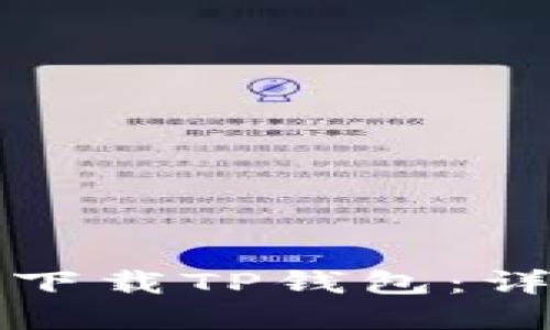 如何在苹果手机上下载TP钱包:详细步骤与使用指南