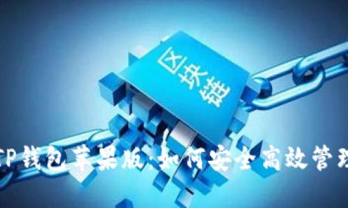 全面解读TP钱包苹果版:如何安全高效管理数字资产