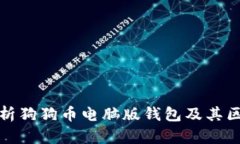 全面解析狗狗币电脑版钱包及其区块数