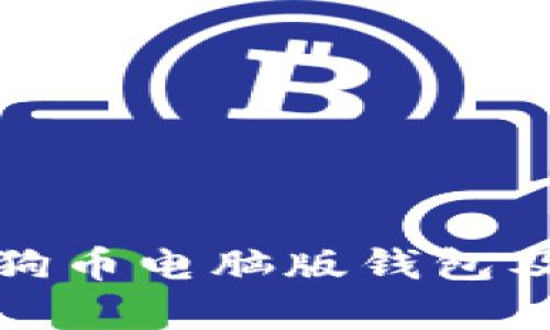 全面解析狗狗币电脑版钱包及其区块数据