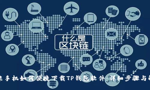 小米手机如何便捷下载TP钱包软件:详细步骤与解答
