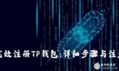 如何高效注册TP钱包：详细步骤与注意