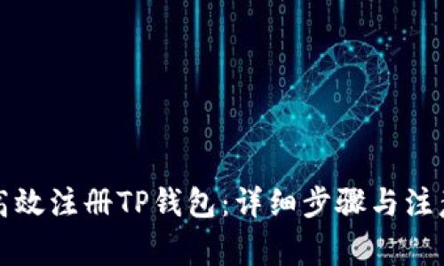 如何高效注册TP钱包:详细步骤与注意事项