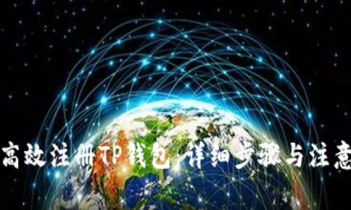 如何高效注册TP钱包:详细步骤与注意事项