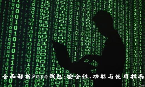 全面解析Pepe钱包:安全性、功能与使用指南