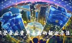 TP钱包重新登录后资产丢失的解决方法