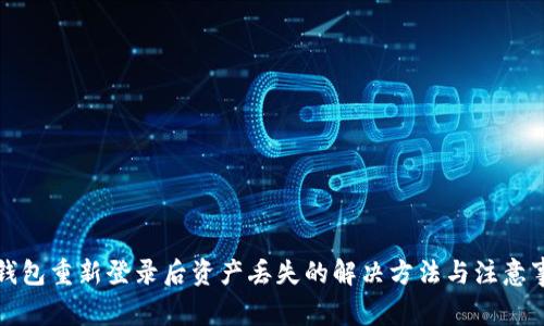 TP钱包重新登录后资产丢失的解决方法与注意事项