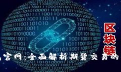 以太坊钱包官网：全面解析期货交易的