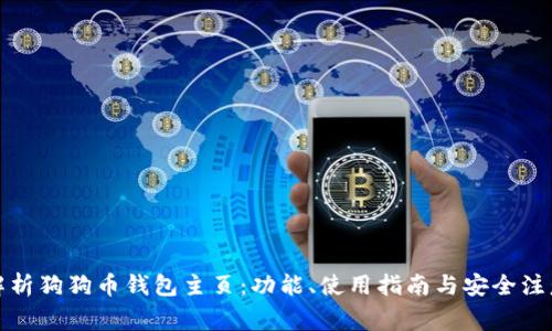 全面解析狗狗币钱包主页:功能、使用指南与安全注意事项