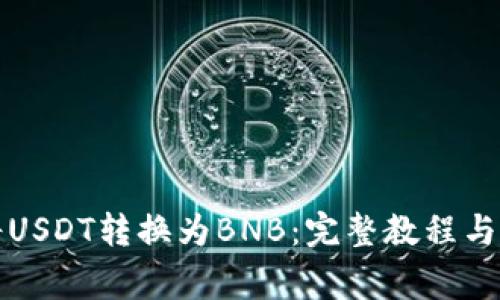 TP钱包如何将USDT转换为BNB:完整教程与常见问题解答