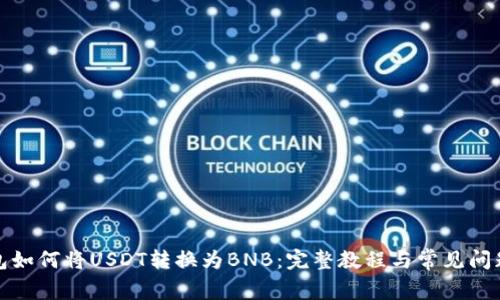 TP钱包如何将USDT转换为BNB:完整教程与常见问题解答