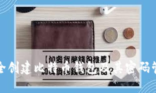 如何安全创建比特币钱包及其密码管理技巧