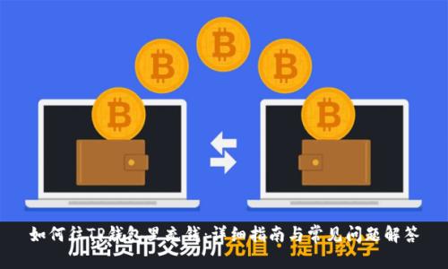 如何往TP钱包里充钱:详细指南与常见问题解答
