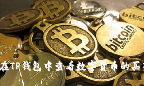 如何在TP钱包中查看数字货币的买入价?