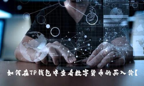 如何在TP钱包中查看数字货币的买入价?
