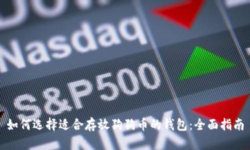如何选择适合存放狗狗币的钱包:全面指南