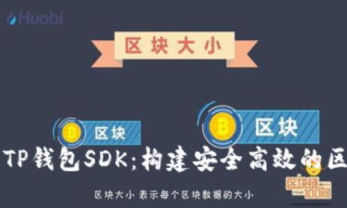 深入解析TP钱包SDK:构建安全高效的区块链应用