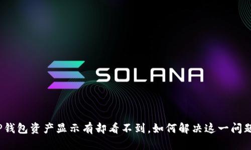 TP钱包资产显示有却看不到,如何解决这一问题?