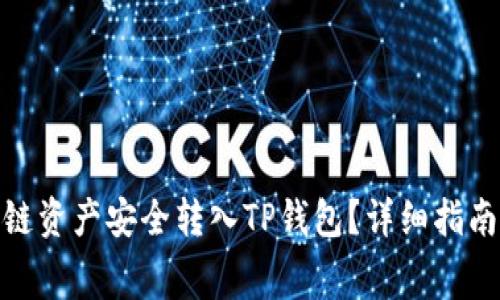如何将Algo链资产安全转入TP钱包?详细指南与注意事项