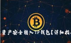 如何将Algo链资产安全转入TP钱包？详细