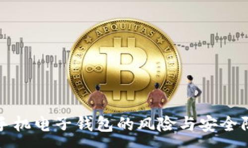 :
比特币手机电子钱包的风险与安全防范策略