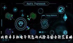 :比特币手机电子钱包的风险与安全防