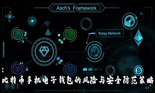 :
比特币手机电子钱包的风险与安全防范策略
