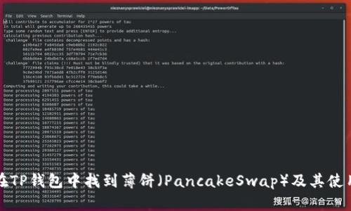 如何在TP钱包中找到薄饼(PancakeSwap)及其使用指南
