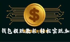 现代比特币钱包提现教程：轻松实现加