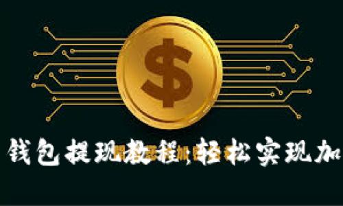 现代比特币钱包提现教程:轻松实现加密资产流动
