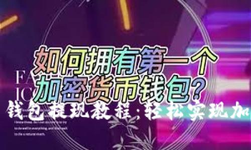 现代比特币钱包提现教程:轻松实现加密资产流动