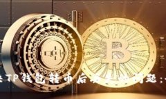 如何解决TP钱包转币后丢失的问题：全