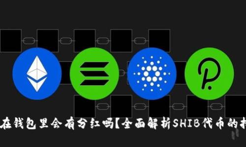 SHIB放在钱包里会有分红吗?全面解析SHIB代币的持有收益