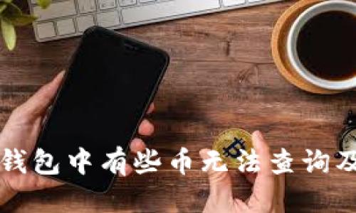修改
为什么TP钱包中有些币无法查询及解决方法