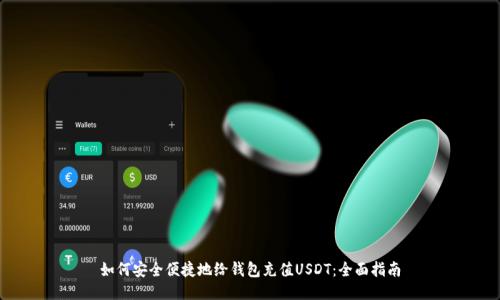 如何安全便捷地给钱包充值USDT:全面指南