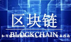 如何安全便捷地给钱包充值USDT：全面