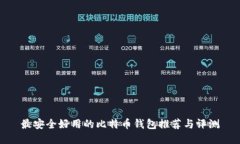 最安全好用的比特币钱包推荐与评测