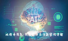 比特币钱包：钱包文件与付款密码详解