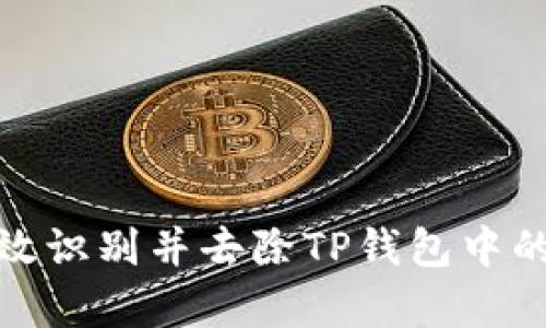 如何有效识别并去除TP钱包中的假空投