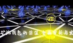 以太坊矿池钱包的估值：全面分析与发